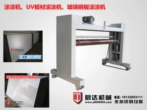 UV滾涂機(jī)、涂漆機(jī)、玻璃鋼板材滾涂機(jī)
